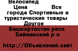 Велосипед Viva Castle › Цена ­ 14 000 - Все города Спортивные и туристические товары » Другое   . Башкортостан респ.,Баймакский р-н